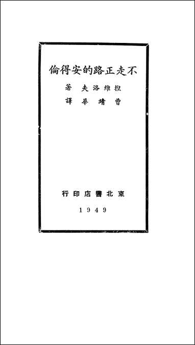 [下载][不走正路的安得伦]捏维洛夫_东北书店.pdf