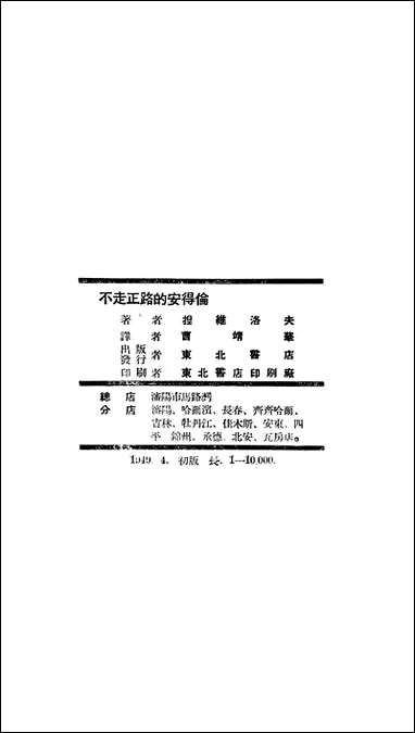 [下载][不走正路的安得伦]捏维洛夫_东北书店.pdf