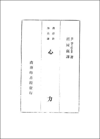 [下载][心力]商务印书馆.pdf