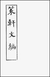 [下载][策轩文编]六卷_清蒋宝诬.pdf