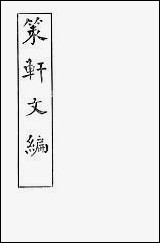 [下载][策轩文编]六卷_清蒋宝诬.pdf