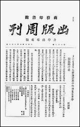 [下载][出版周刊]15_李伯嘉_商务印书馆.pdf