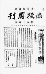 [下载][出版周刊]5_李伯嘉_商务印书馆.pdf