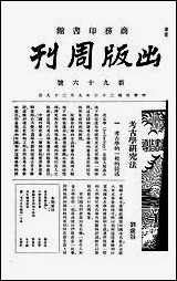 [下载][出版周刊]4_李伯嘉_商务印书馆.pdf