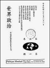 [下载][世界政治]中国国际联盟同志会_正中书局汉口.pdf