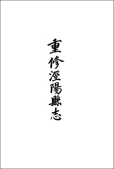 [下载][道光重修.泾阳县志]三十卷卷一卷七_胡元煐.pdf