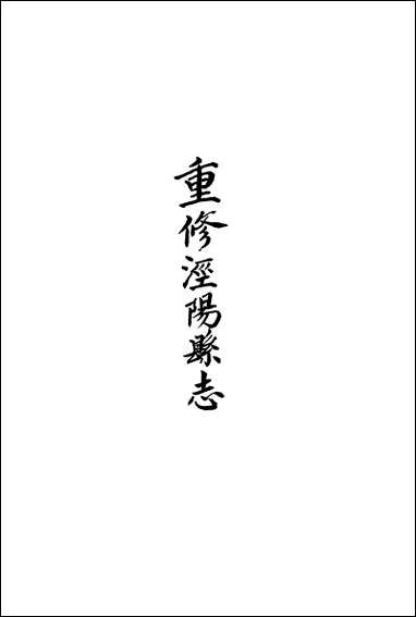 [下载][道光重修.泾阳县志]三十卷卷八卷十五_胡元煐.pdf