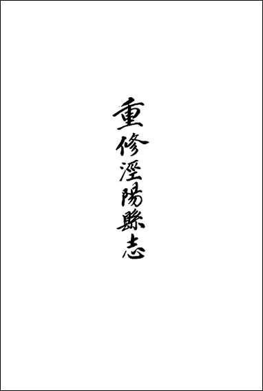 [下载][道光重修.泾阳县志]三十卷卷十六卷二十四_胡元煐.pdf