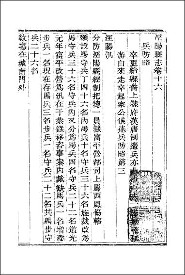 [下载][道光重修.泾阳县志]三十卷卷十六卷二十四_胡元煐.pdf