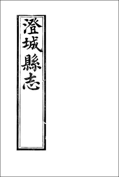 [下载][澄城县志]卷一卷五韩亚熊.pdf