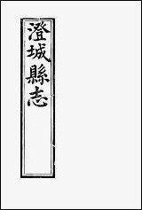 [下载][澄城县志]卷十二卷十五韩亚熊.pdf