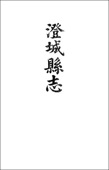 [下载][澄城县志]卷十九卷二十二韩亚熊.pdf