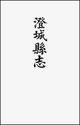 [下载][澄城县志]卷十九卷二十二韩亚熊.pdf