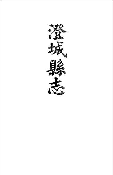 [下载][澄城县志]卷二十六卷二十七韩亚熊.pdf