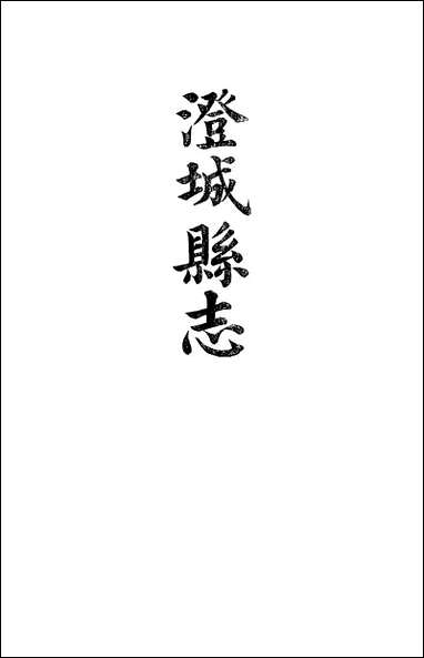 [下载][澄城县志]卷二十八卷二十九韩亚熊.pdf