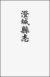 [下载][澄城县志]卷二十八卷二十九韩亚熊.pdf