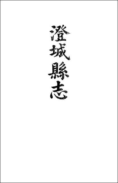 [下载][澄城县志]卷三十澄城县志_卷一卷二韩亚熊.pdf