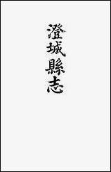 [下载][澄城县志]卷三十澄城县志_卷一卷二韩亚熊.pdf