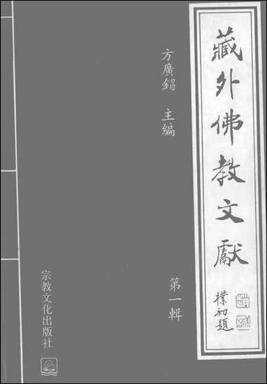 [下载][藏外佛教文献]第01辑_方广锠宗教文化版.pdf