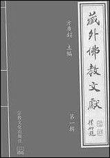 [下载][藏外佛教文献]第01辑_方广锠宗教文化版.pdf