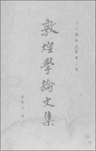 [下载][成均楼论文辑]第二种_敦煌学论文集_姜亮夫_上海古籍8706一版一刷.pdf