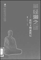 [下载][藏经洞之谜敦煌文物流散记刘进宝]甘肃人民出版社.pdf