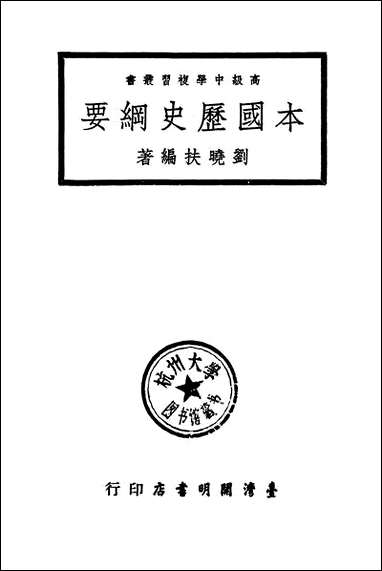 [下载][本国历史纲要]台湾开明书店.pdf