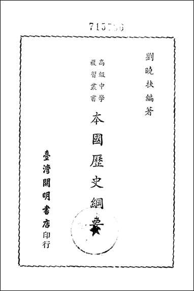 [下载][本国历史纲要]台湾开明书店.pdf