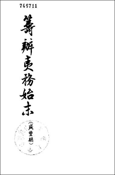 [下载][筹办夷务始末]咸丰期_第一册_卷一卷十_中华书局.pdf