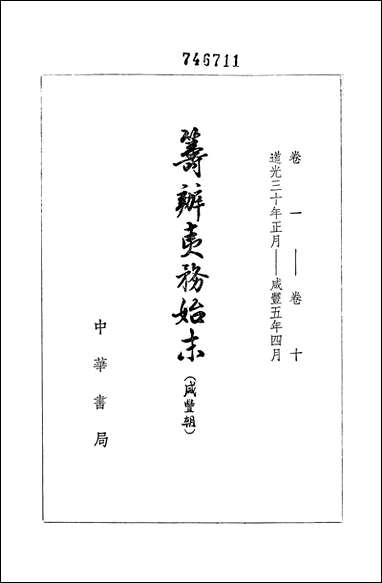 [下载][筹办夷务始末]咸丰期_第一册_卷一卷十_中华书局.pdf