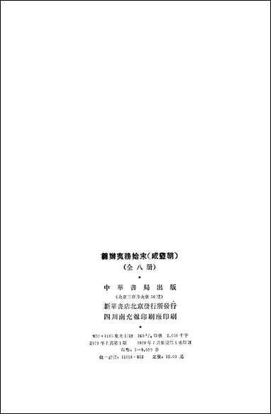 [下载][筹办夷务始末]咸丰期_第一册_卷一卷十_中华书局.pdf