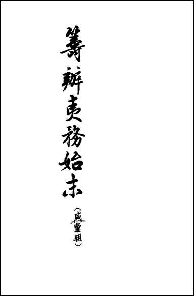 [下载][筹办夷务始末]咸丰期_第三册_卷二十一卷三十_中华书局.pdf