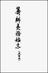 [下载][筹办夷务始末]咸丰期_第三册_卷二十一卷三十_中华书局.pdf