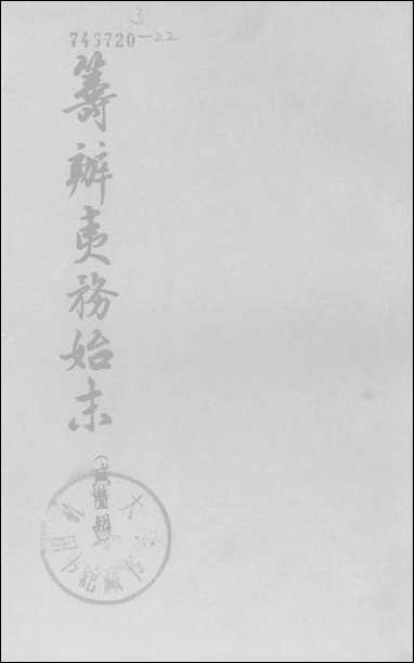 [下载][筹办夷务始末]咸丰期_第四册_卷三十一卷四十_中华书局.pdf