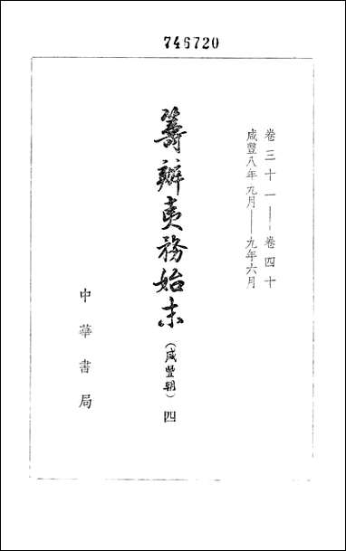 [下载][筹办夷务始末]咸丰期_第四册_卷三十一卷四十_中华书局.pdf