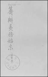 [下载][筹办夷务始末]咸丰期_第四册_卷三十一卷四十_中华书局.pdf