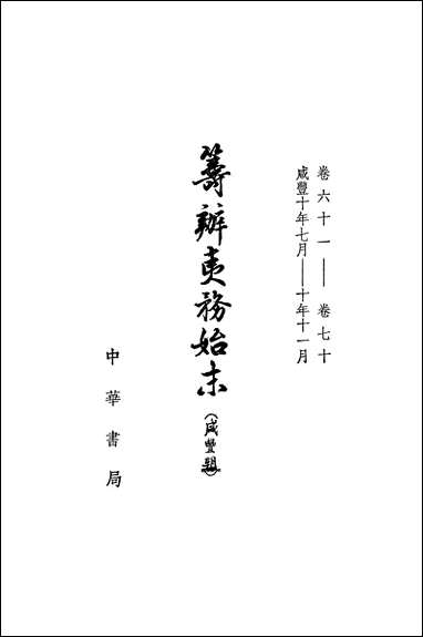 [下载][筹办夷务始末]咸丰朝_第七册_卷六十一卷七十_中华书局.pdf