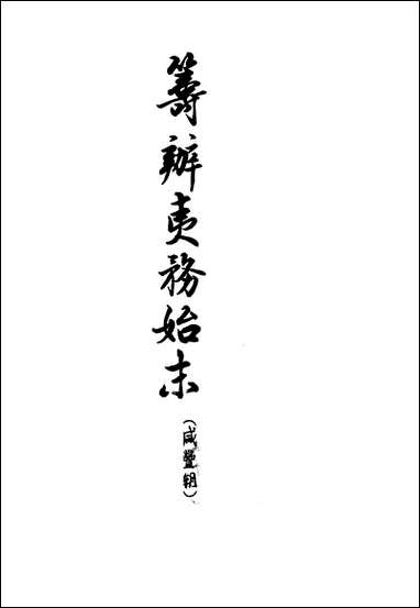 [下载][筹办夷务始末]咸丰期_第八册_卷七十一卷八十_中华书局.pdf