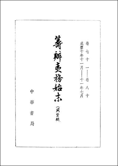 [下载][筹办夷务始末]咸丰期_第八册_卷七十一卷八十_中华书局.pdf