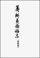 [下载][筹办夷务始末]咸丰期_第八册_卷七十一卷八十_中华书局.pdf