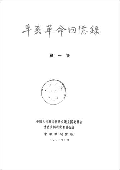 [下载][辛亥革命回忆录]第一集_中华书局.pdf