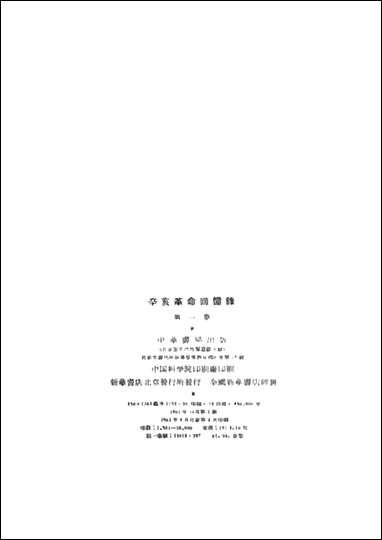 [下载][辛亥革命回忆录]第一集_中华书局.pdf