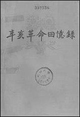 [下载][辛亥革命回忆录]第一集_中华书局.pdf