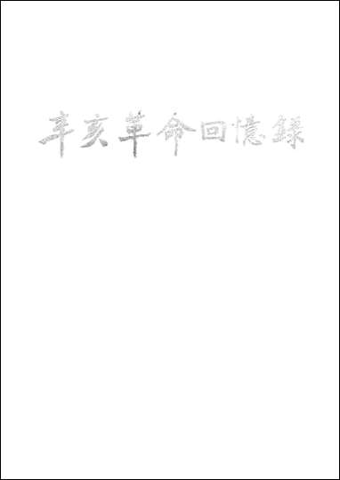 [下载][辛亥革命回忆录]第二集_中华书局.pdf