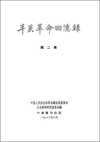 [下载][辛亥革命回忆录]第二集_中华书局.pdf