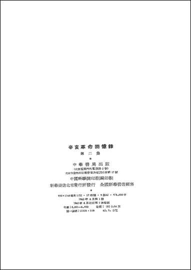 [下载][辛亥革命回忆录]第二集_中华书局.pdf