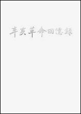 [下载][辛亥革命回忆录]第二集_中华书局.pdf