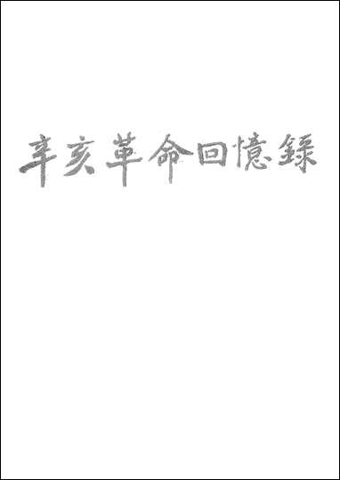 [下载][辛亥革命回忆录]第三集_中华书局.pdf