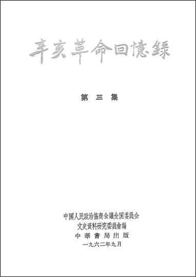 [下载][辛亥革命回忆录]第三集_中华书局.pdf