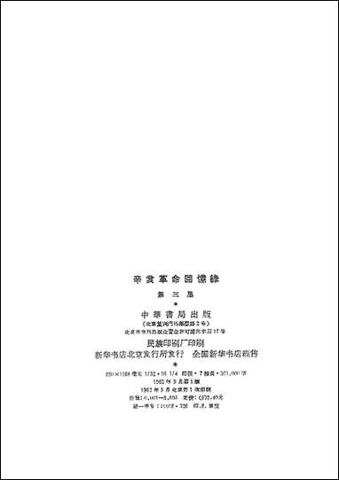 [下载][辛亥革命回忆录]第三集_中华书局.pdf